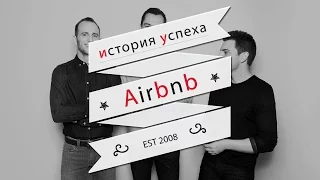 История успеха AirBnB | Путь от 0 до миллиарда за 4 года