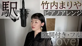 「駅」- 竹内まりや（歌詞付きフル）Eki - Mariya Takeuchi・Cover by 巴田みず希（ともだみずき） with subtitles