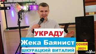 Жека Баянист - Украду 2021 (cover Виталий Шкурацкий)