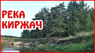 Сплав по реке Киржач. Видео лоция в поход по Киржачу на байдарке