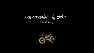 Монеточка - Крошка (speed up)