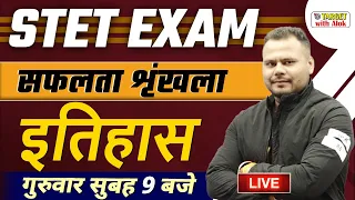 STET EXAM  || इतिहास || सफलता श्रृंखला || TARGET  with  Alok