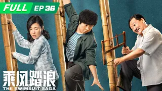 【FULL】The Swimsuit Saga 乘风踏浪: Luo Shifu messed up something big | EP36 | iQIYI