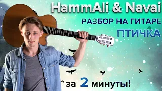 Hammali & Navai — Птичка 🐦 (разбор на гитаре) за 2 минуты❗️
