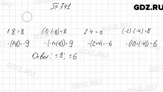 № 741 - Алгебра 8 класс Мерзляк