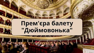 Прем'єра балету "Дюймовонька" в Одеському театрі опери та балету