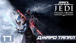 Прохождение Star Wars Jedi Fallen Order - Часть 17 (Джаро Тапал)