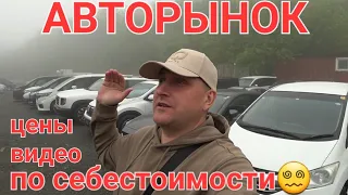 АВТОРЫНОК ЦЕНЫ ВИДЕО, МНОГИЕ БУДУТ В ШОКЕ, ВЛАДИВОСТОК 2024