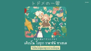 Todome no Ichigeki『トドメの一撃 』SPY×FAMILY Ending - Vaundy「Thaisub|แปลไทย|คำอ่านไทย」