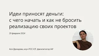 Идеи приносят деньги: с чего начать и как не бросить реализацию своих проектов