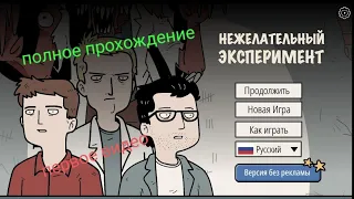 нас поймал сумашедший учёный|нежелательный эксперимент полное прохождение 1 часть