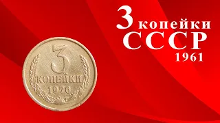 Монета 3 копейки СССР образца 1961 года. Какие ценные и дорогие.