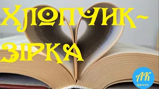 Хлопчик-зірка. Аудіо казка.