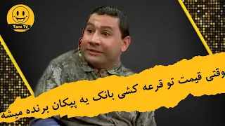 دورهمی| همین الان با پیکان صفرم به هر کی پیشنهاد میدادم زنم میشد