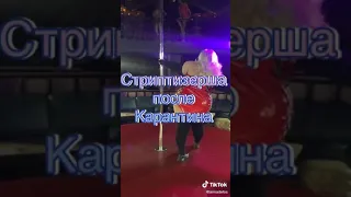 Бывают и такие стриптизёрши!