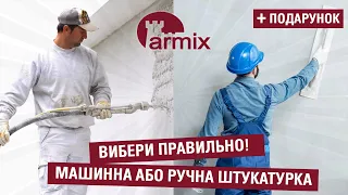 Машинна або ручна штукатурка. Який метод краще? Школа Армікс