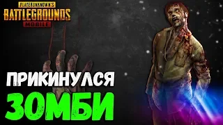 Я ПРИТВОРИЛСЯ ЗОМБИ | PUBG MOBILE