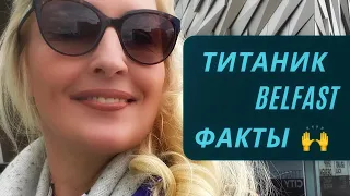 Титаник Белфаст. Случайность или Судьба? Интересные факты.