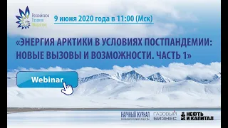 "Энергия Арктики в условиях постпандемии: новые вызовы и возможности. Часть1"