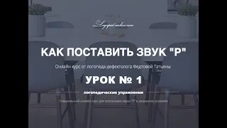 Урок 1 Базовый комплекс артикуляционной гимнастики