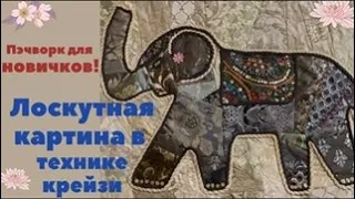 Лоскутный слон ! Техника крейзи. Пэчворк для новичков!