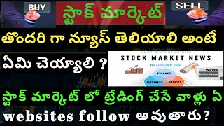 Stock market news updates in telugu | how to get fast stock market news