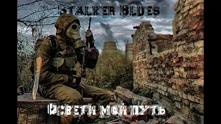 STALKER BLUES -Освети мой путь(KARAOKE)