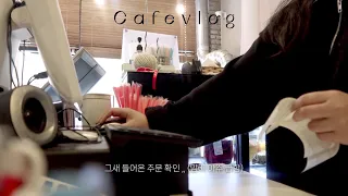 #18 , 카페 초보사장의 하루 • 카페 브이로그 • cafe vlog • asmr