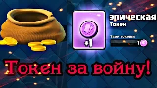 Мешок за войну. Дали эпический токен! Clash Royale