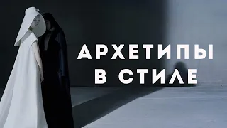 Архетипы в стиле и одежде. Стиль и имидж архетипов.