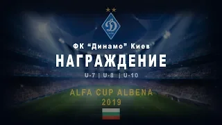 НАГРАЖДЕНИЕ ФК "ДИНАМО" КИЕВ - U-7 | U-8 | U-10 "Alfa Cup Albena"