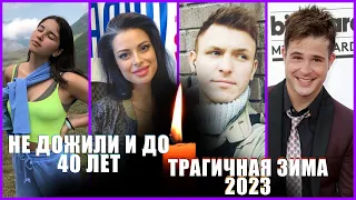 УМЕРЛИ МОЛОДЫМИ ЗИМОЙ 2023 ГОДА // Они не дожили даже до 40-ка лет