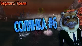 ЛЕТСПЛЕЙ ПВ. СОЛЯНКА #6 (ПВП,ПВЕ,ЗАТОЧКА в Perfect World)