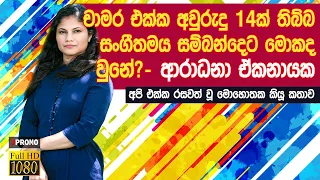 Aradhana EkanayakE Ekanayake Interview With J Promo 2019