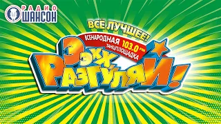 «Ээхх, Разгуляй!» 2019. ВСЕ ЗВЕЗДЫ НА ОДНОЙ СЦЕНЕ!