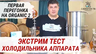 ЭКСТРИМ ТЕСТ ХОЛОДИЛЬНИКА САМОГОННОГО АППАРАТА. ORGANIC 2 ПЕРВАЯ ПЕРЕГОНКА  браги на мощности 2,7КВт