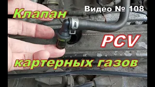 Как проверить PCV клапан картерных газов.