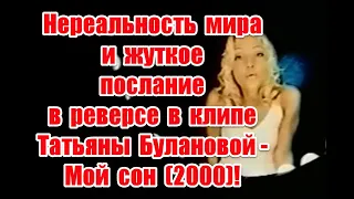 Символика и жуткое послание в реверсе в клипе Татьяны Булановой “Мой сон” (2000) #буланова