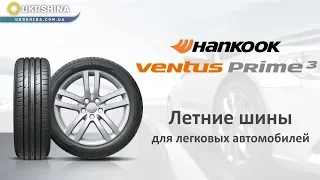 Летние шины Hankook Ventus Prime 3 K125 [2019] от УкрШина и Вианор