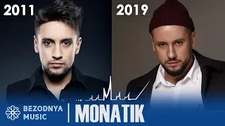 МОНАТИК - КАК МЕНЯЛИСЬ ХИТЫ 2011-2019 | MONATIK - як змінювались хіти (LOVE IT ритм, Кружит, Мокрая)