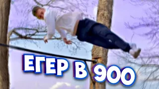 ЕГЕР в 900/First in the world?