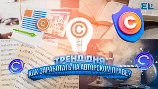 Защита авторских прав | Тренд дня