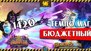 Бюджетный Темпо-Маг. Hearthstone "Проект Бумного Дня"