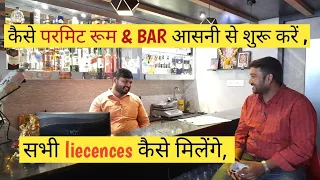 Bar & permit room kaise khole, how to start bar, permit room liecences, restaurant & bar business