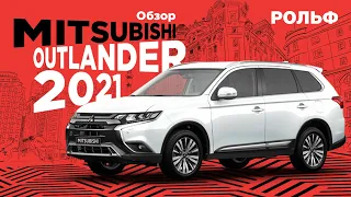 Mitsubishi Outlander 2021 | Обзор нового Митсубиси Аутлендер