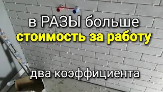 Два коэффициента, которые В РАЗЫ увеличивают стоимость работ !!! Расчёт стоимости работ.