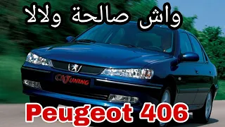 Peugeot 406 1995-2004 اجي تعرف على معلومات عليها