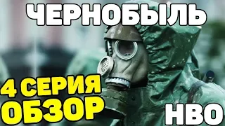 ЧЕРНОБЫЛЬ 2019 4 СЕРИЯ СЕРИАЛ ОТ HBO ОБЗОР/СМОТРЕТЬ ОНЛАЙН ПЕРВОЕ ВПЕЧАТЛЕНИЕ