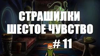 СТРАШИЛКИ ШЕСТОЕ ЧУВСТВО # 11 ВИДЕО ПРОХОЖДЕНИЕ ОТ АЛЕКСАНДРА ИГРОФФ 12+