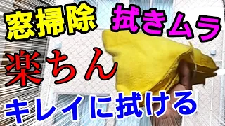 ガラス窓を拭きムラなしで ピカピカにする方法